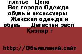 платье › Цена ­ 1 800 - Все города Одежда, обувь и аксессуары » Женская одежда и обувь   . Дагестан респ.,Кизляр г.